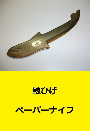 鯨のひげ　ペーパーナイフ
