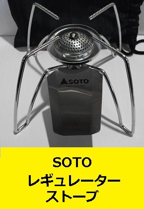 SOTO　レギュレーターストーブ　ST-310