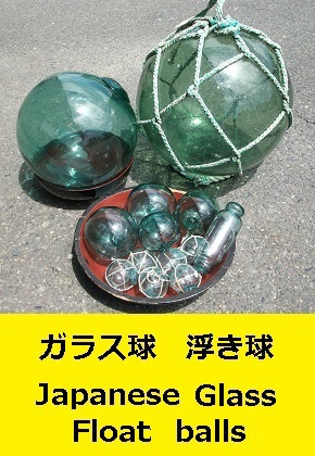 ガラス球　浮き球　Japanese Fishing Float Glass Balls