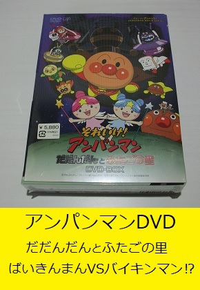 アンパンマンDVD2枚組　だだんだんとふたごの星　ばいきんまんVSバイキンマン⁉　未開封品