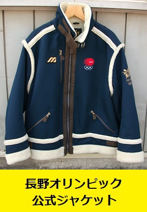 長野オリンピック　公式ボア付きジャケット　ミズノ MIZUNO
