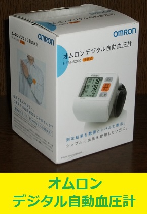 オムロン　血圧計　HEM-6200