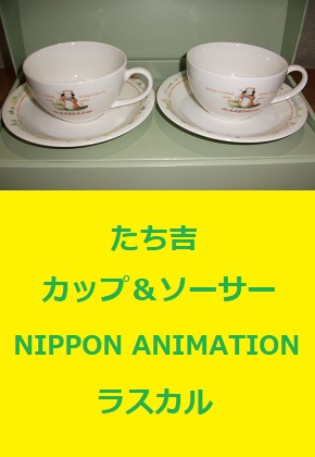 たち吉　あらいぐまラスカルのカップ＆ソーサー　日本アニメーション