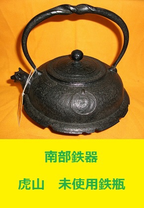 南部鉄器　虎山　鉄瓶　文福茶釜型　未使用