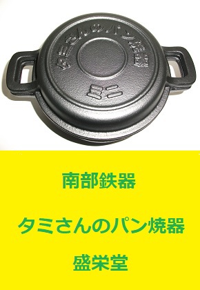 南部鉄器 盛栄堂 タミさんのパン焼器 16cm 未使用