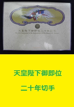 天皇陛下御即位二十年記念切手 額面960円 スタンプブックレット