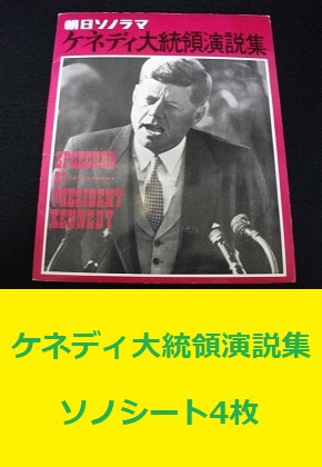 朝日ｿﾉﾗﾏ ケネディ大統領演説集 ｿﾉｼｰﾄ4枚 SPEECHES BY PRESIDENT KENNEDY