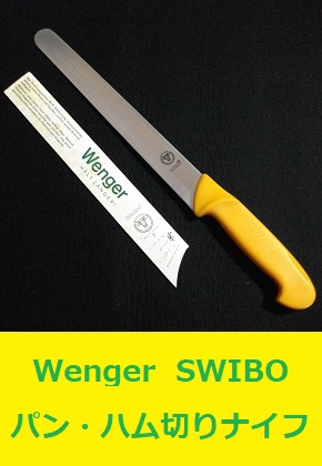 Wenger SWIBO ウェンガー パン・ハム切ナイフ スイボ スイス製