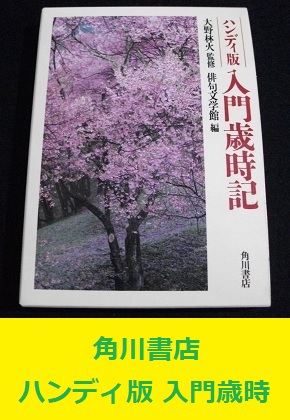 角川書店 ハンディ版 入門歳時記 大野林火監修 俳句文学館編 季語