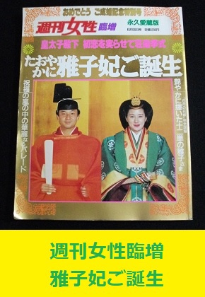 週刊女性臨時増刊号　たおやかに雅子妃ご誕生　令和天皇