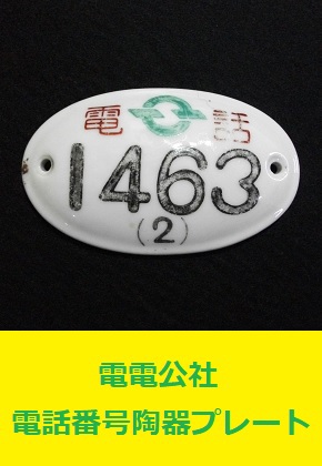 電電公社 電話番号陶器プレート 1463 NTT