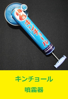 昭和レトロ 金鳥 キンチョール 噴霧器 デッドストック