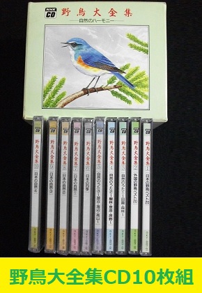 野鳥大全集 ～自然のハーモニー～ CD10巻 NHK