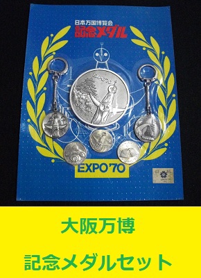 大阪万博記念メダルセット 未開封  太陽の塔 岡本太郎 EXPO70