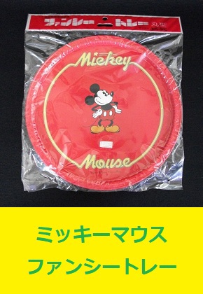 ミッキーマウス ファンシートレー ディズニー Disney Mickey Mouse