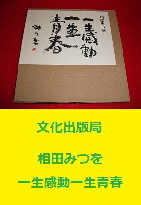 相田みつを　一生感動一生青春　文化出版社