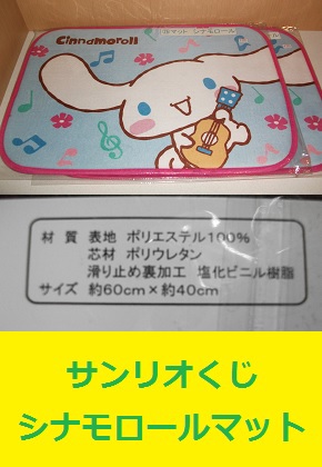 サンリオくじ　シナモロール　マット　sanrio