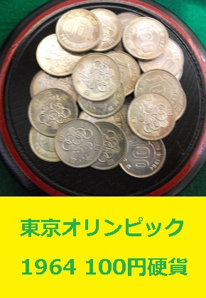 1964東京オリンピック　100円硬貨