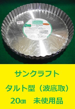 川嶋工業 サンクラフト タルト型 波底取 20㎝ 未使用 重さ約330g