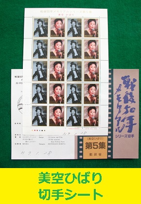 美空ひばり　切手シート　1600円分　戦後50年メモリアルシリーズ第5弾