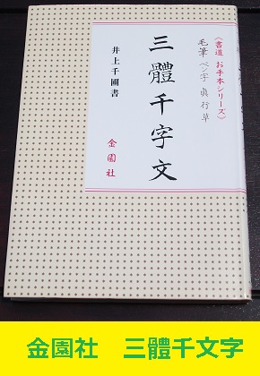 井上千圃書 金園社 三體千文字 毛筆 書道