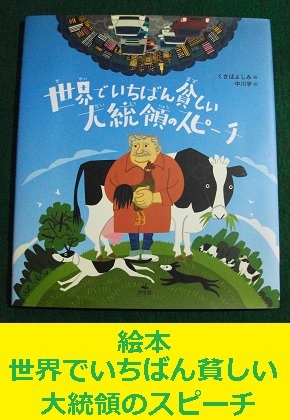 絵本 世界でいちばん貧しい大統領のスピーチ ムヒカ大統領  絵・中川学