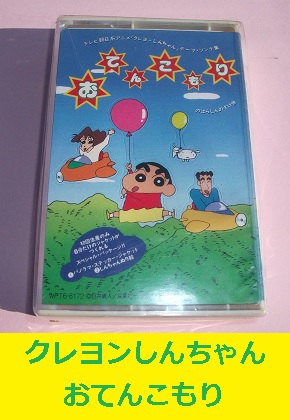 クレヨンしんちゃん カセットテープ おてんこもり 臼井義人