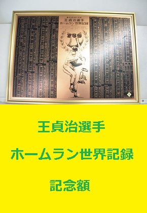 読売巨人軍　王貞治選手　ホームラン世界記録記念額　瀧本貴金属