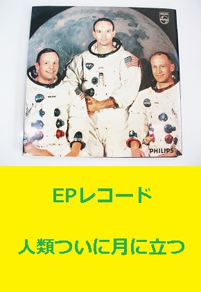 EPレコード 人類ついに月に立つ 月面着陸記念 非売品 ビクター