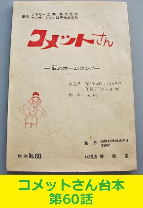 コメットさん台本 第60話 私のホームラン！ 大場久美子 TBS 博報堂