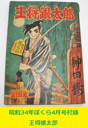 昭和34年 ぼくら4月号付録 王将銀太郎 金田光二 講談社