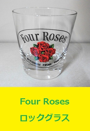 Four Roses フォアローゼス ロックグラス バーボン ウイスキー
