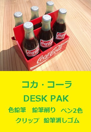 コカ・コーラ DESK PAK  Coca-Cola 文房具
