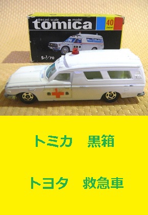 トミカ 黒箱 トヨタ 救急車　tomica TOYOTA