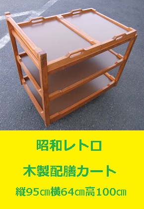 <span style=color:#04B404><b>木製配膳カート　昭和レトロ</b>