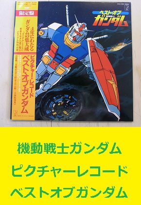 <span style=color:#04B404><b>LP　機動戦士ガンダム　ピクチャーレコード　ベストオブガンダム</b>