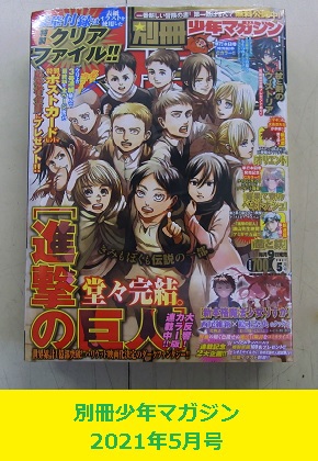 <span style=color:#04B404><b>別冊少年マガジン　2021年5月号　進撃の巨人最終話　クリアファイル付き　シュリンク未開封</b>
