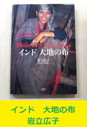 <span style=color:#04B404><b>インド　大地の布　岩立広子コレクション</b>