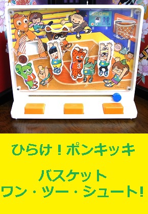 <span style=color:#04B404><b>ひらけ！ポンキッキのバスケット ワン・ツー・シュート！ トミー</b>