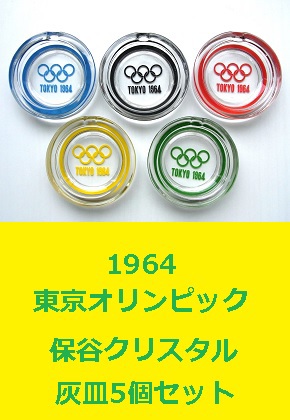 <span style=color:#04B404><b>1964東京オリンピック 五輪灰皿5個セット 保谷クリスタル HOYA</b>