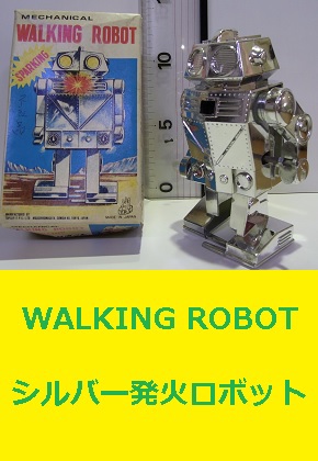 <span style=color:#04B404><b>WALKING ROROT シルバー発火ロボ　日本製　昭和レトロ</b>