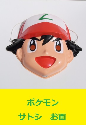 <span style=color:#04B404><b>ポケモン　サトシ　お面</b>