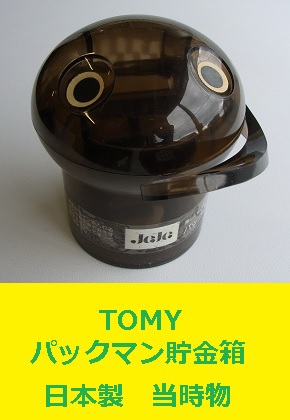 <span style=color:#04B404><b>パックマン貯金箱　当時物　日本製　PACKMAN</b>