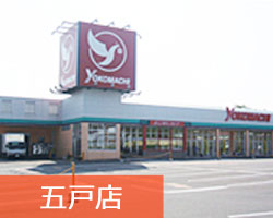 五戸店