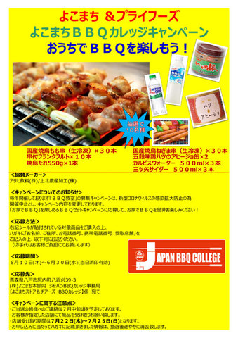 特売チラシのお知らせ&プライフーズ共同企画「よこまちＢＢＱカレッジキャンペーン」実施中！