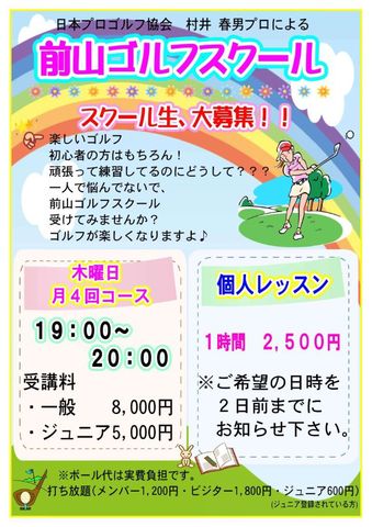 前山ゴルフスクールのご案内♪