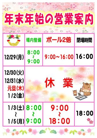 年末年始の営業案内