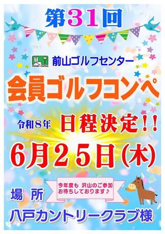 『第31回 前山ゴルフセンター 会員コンペ』開催日決定！！