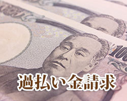 過払い金請求