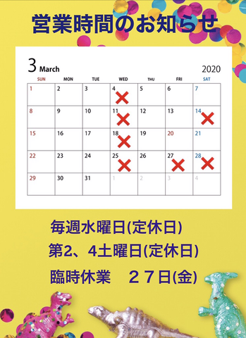 ●３月の営業時間お知らせ